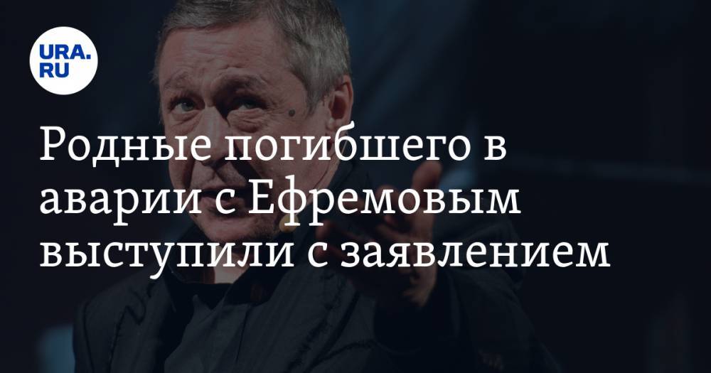 Михаил Ефремов - Сергей Захаров - Родные погибшего в аварии с Ефремовым выступили с заявлением. «Нам не нужны его соболезнования» - ura.news - Москва - Россия