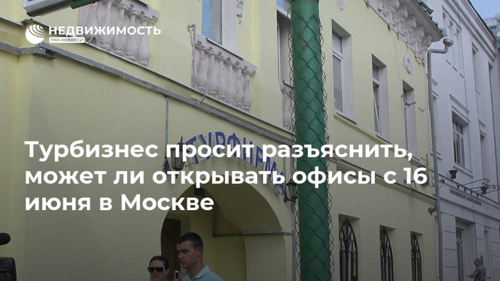 Сергей Собянин - Андрей Игнатьев - Турбизнес просит разъяснить, может ли открывать офисы с 16 июня в Москве - realty.ria.ru - Москва - Россия