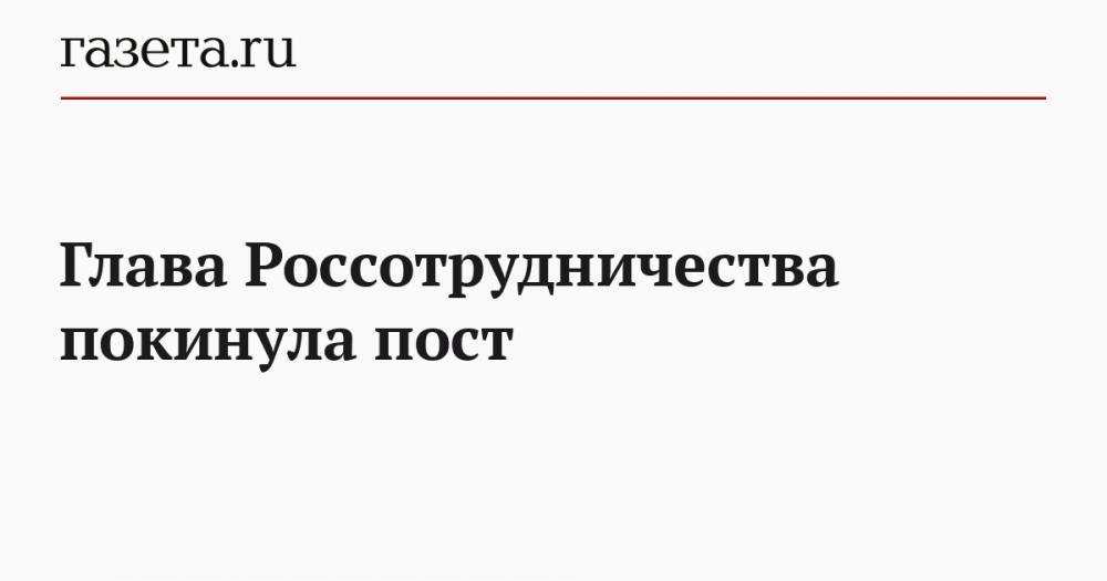 Евгений Примаков - Элеонора Митрофанова - Глава Россотрудничества покинула пост - gazeta.ru