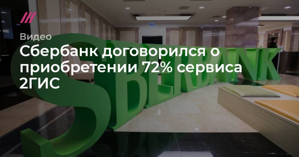Кирилл Зыков - Сбербанк договорился о приобретении 72% сервиса 2ГИС - tvrain.ru - Москва