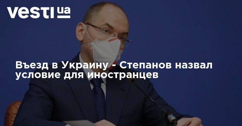 Максим Степанов - Въезд в Украину - Степанов назвал условие для иностранцев - vesti.ua - Украина - Киев