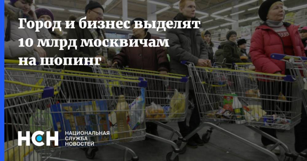 Алексей Немерюк - Город и бизнес выделят 10 млрд москвичам на шопинг - nsn.fm - Москва