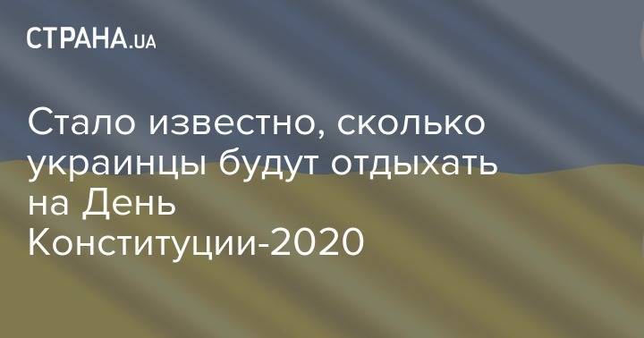 Стало известно, сколько украинцы будут отдыхать на День Конституции-2020 - strana.ua - Украина