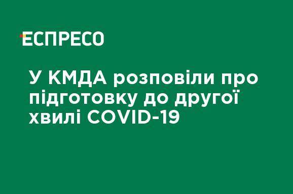 Валентина Гинзбург - В КГГА рассказали о подготовке ко второй волне COVID-19 - ru.espreso.tv - Киев