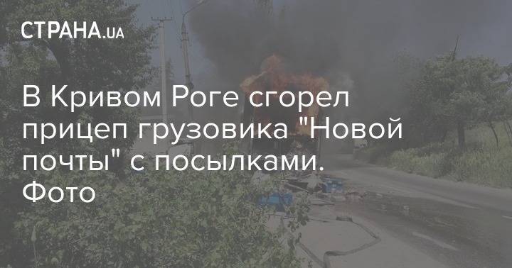 В Кривом Роге сгорел прицеп грузовика "Новой почты" с посылками. Фото - strana.ua - Киев - Кривой Рог - Днепропетровская обл. - Гсчс