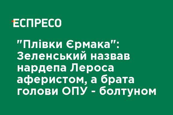 Владимир Зеленский - Андрей Ермак - Гео Лерос - "Пленки Ермака": Зеленский назвал нардепа Лероса аферистом, а брата главы ОПГ - болтуном - ru.espreso.tv