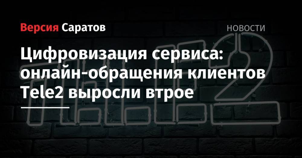 Tele2 - Цифровизация сервиса: онлайн-обращения клиентов Tele2 выросли втрое - nversia.ru