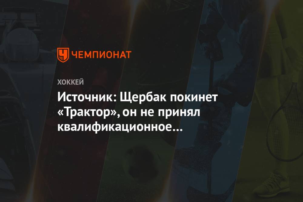 Источник: Щербак покинет «Трактор», он не принял квалификационное предложение клуба - championat.com - Россия
