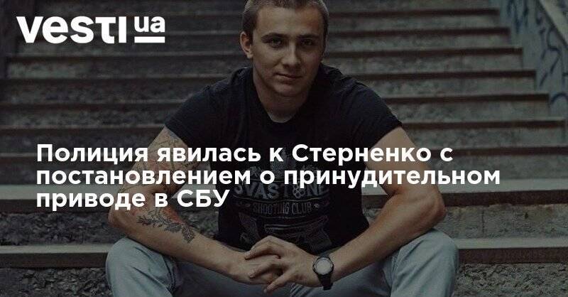 Сергей Стерненко - Стерненко ждут в СБУ для вручения подозрения. Обновляется - vesti.ua - Украина - Одесса