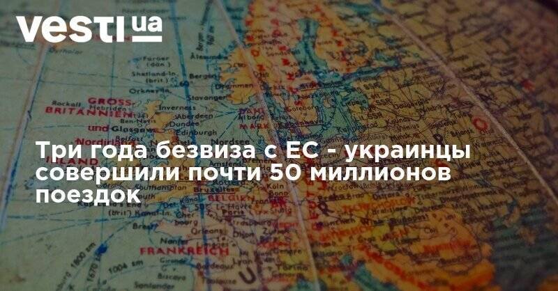 Три года безвиза с ЕС - украинцы совершили почти 50 миллионов поездок - vesti.ua - Румыния - Венгрия - Польша - Словакия - Европа