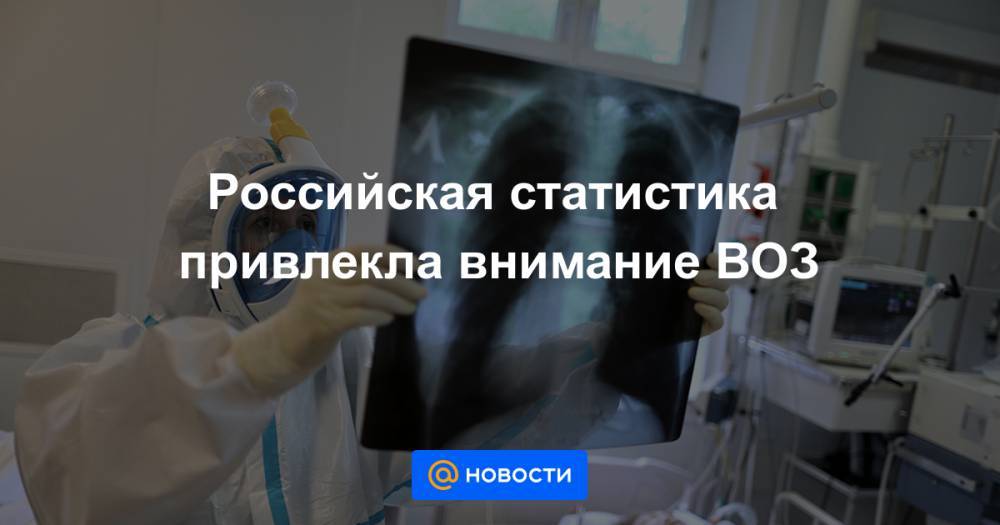 Сергей Собянин - Майкл Райан - Российская статистика привлекла внимание ВОЗ - news.mail.ru - Москва - Россия