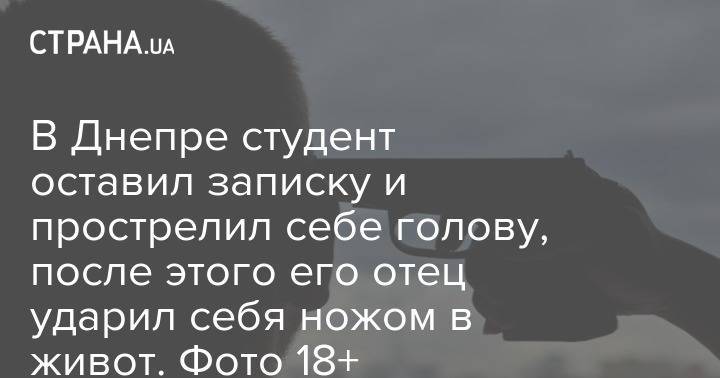 В Днепре студент оставил записку и прострелил себе голову, после этого его отец ударил себя ножом в живот. Фото 18+ - strana.ua