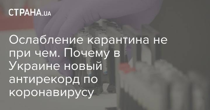 Максим Степанов - Ослабление карантина ни при чем. Почему в Украине новый антирекорд по коронавирусу - strana.ua - Украина