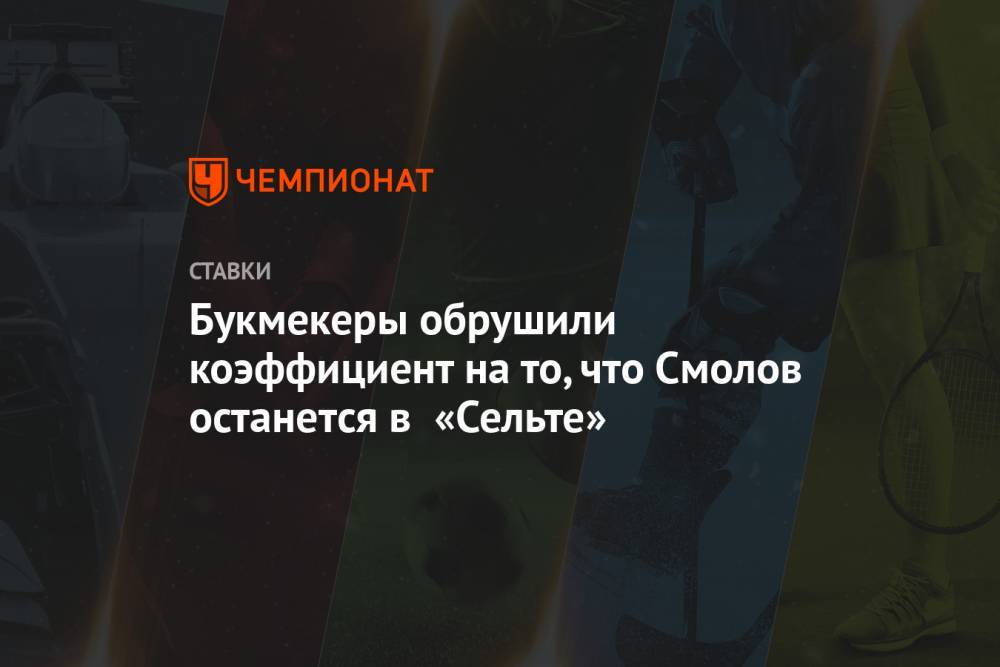Федор Смолов - Букмекеры обрушили коэффициент на то, что Смолов останется в «Сельте» - championat.com - Испания - Мадрид