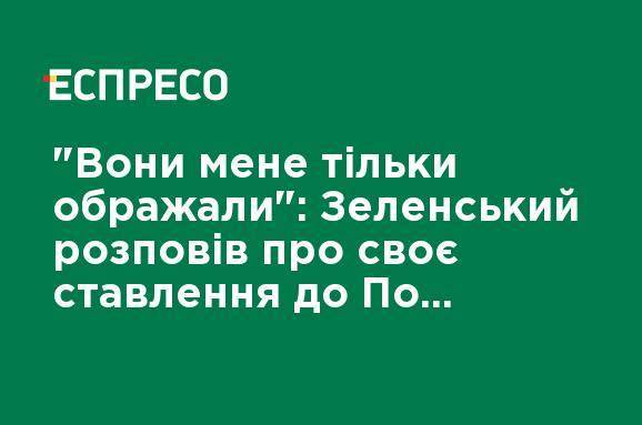 Владимир Зеленский - Петр Порошенко - "Они меня только оскорбляли": Зеленский рассказал о своем отношении к Порошенко и его окружении - ru.espreso.tv