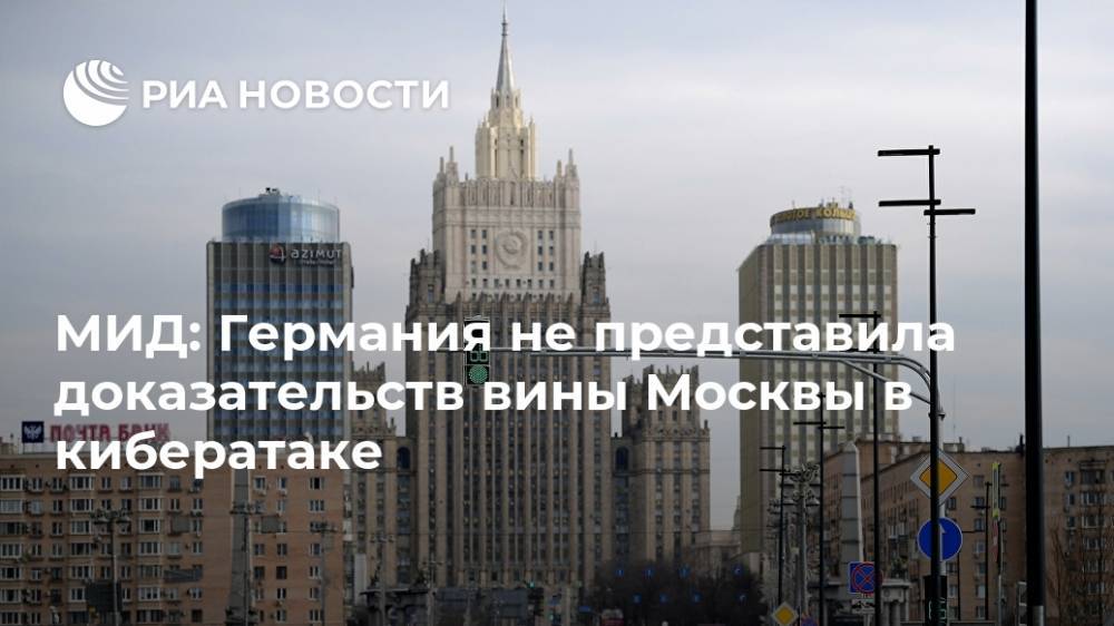 Сергей Лавров - Сергей Нечаев - Владимир Титов - МИД: Германия не представила доказательств вины Москвы в кибератаке - ria.ru - Москва - Россия - США - Германия - Берлин