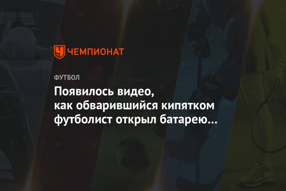 Появилось видео, как обварившийся кипятком футболист открыл батарею в участке - championat.com - Калининградская обл.