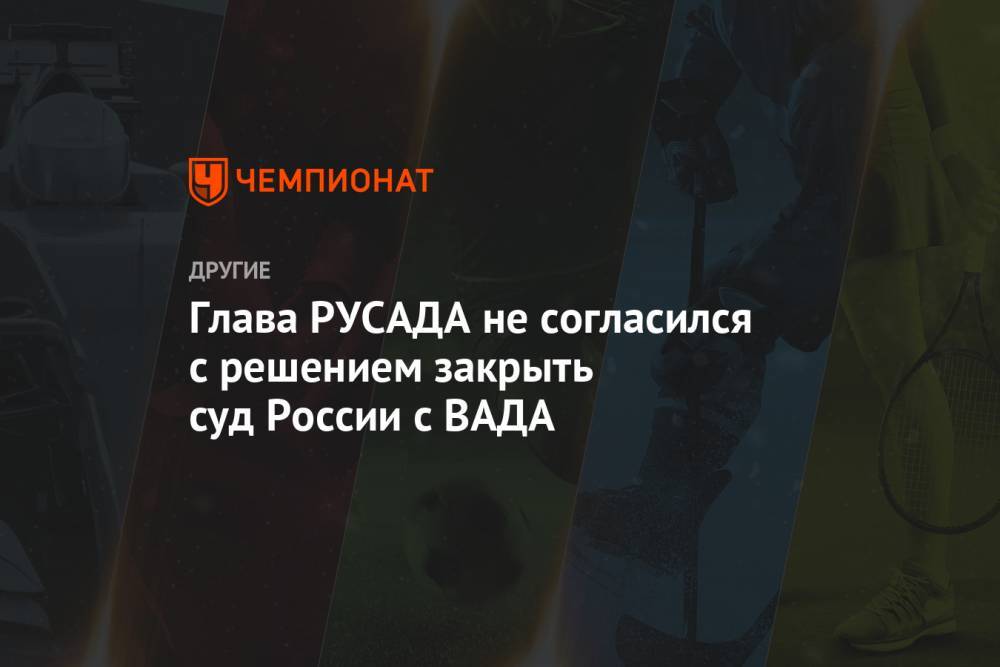 Юрий Ганус - Глава РУСАДА не согласился с решением закрыть суд России с ВАДА - championat.com - Россия