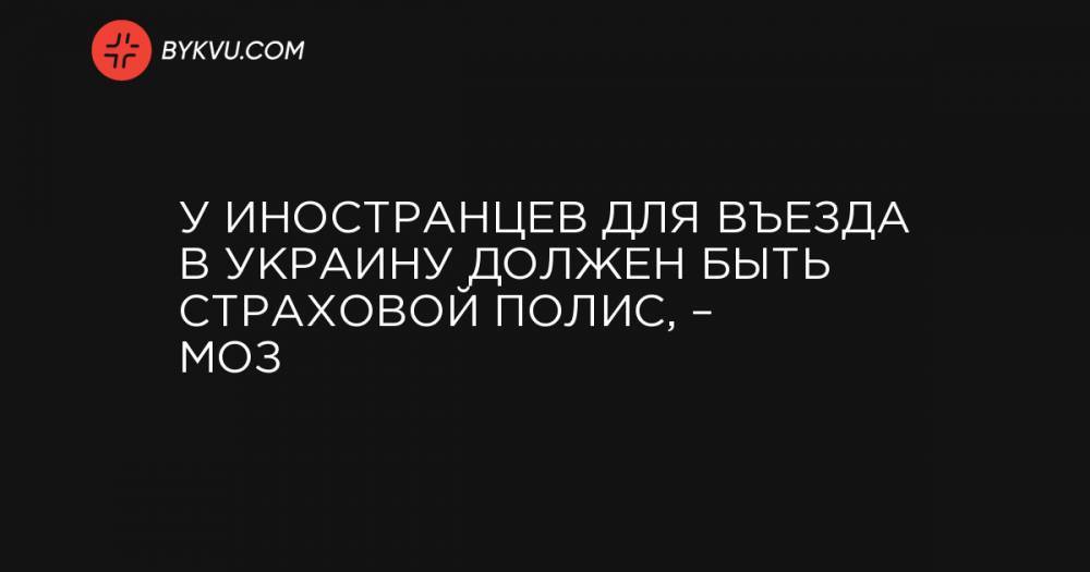 Максим Степанов - У иностранцев для въезда в Украину должен быть страховой полис, – МОЗ - bykvu.com - Украина
