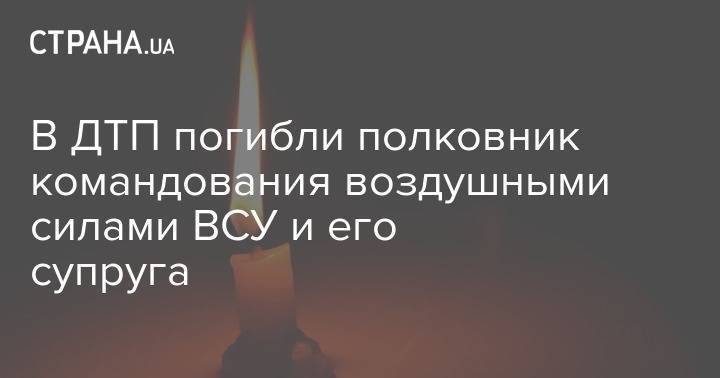 В ДТП погибли полковник командования воздушными силами ВСУ и его супруга - strana.ua - Киевская обл.