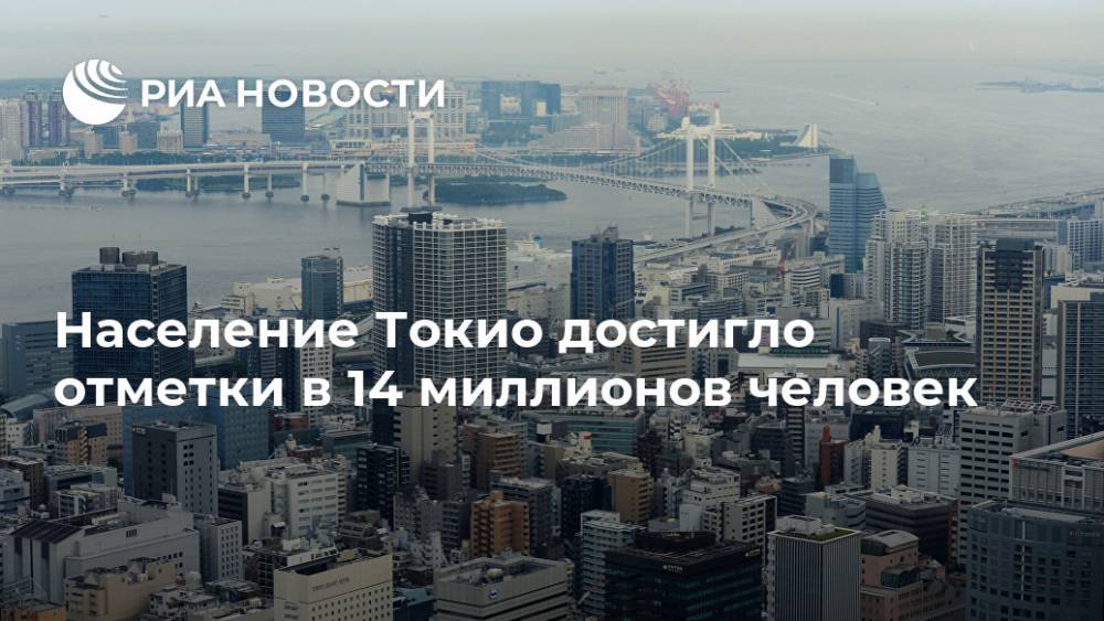 Население Токио достигло отметки в 14 миллионов человек - ria.ru - Токио - Япония