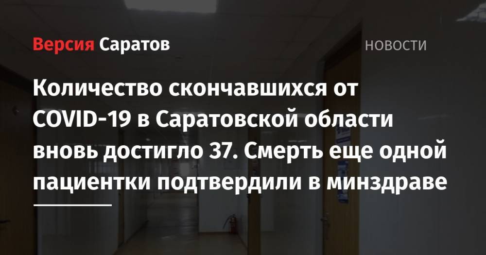 Станислав Шувалов - Количество скончавшихся от COVID-19 в Саратовской области вновь достигло 37. Смерть еще одной пациентки подтвердили в минздраве - nversia.ru - Саратовская обл.