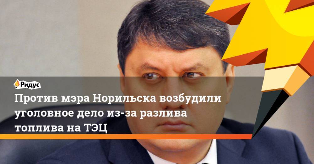 Светлана Петренко - Ринат Ахметчин - Против мэра Норильска возбудили уголовное дело из-за разлива топлива наТЭЦ - ridus.ru - Норильск
