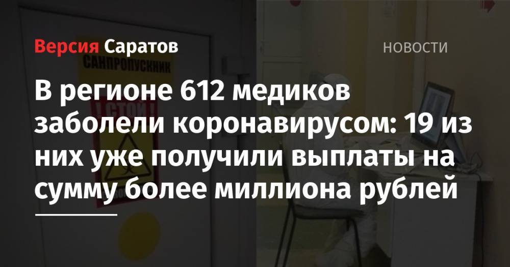 Станислав Шувалов - В регионе 612 медиков заболели коронавирусом: 19 из них уже получили выплаты на сумму более миллиона рублей - nversia.ru - Саратовская обл.