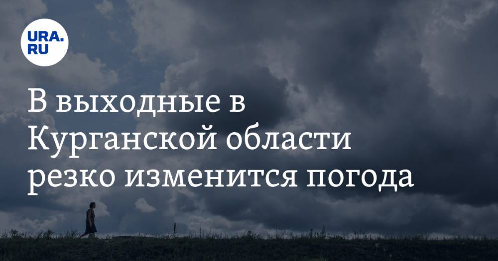 В выходные в Курганской области резко изменится погода - ura.news - Курганская обл.