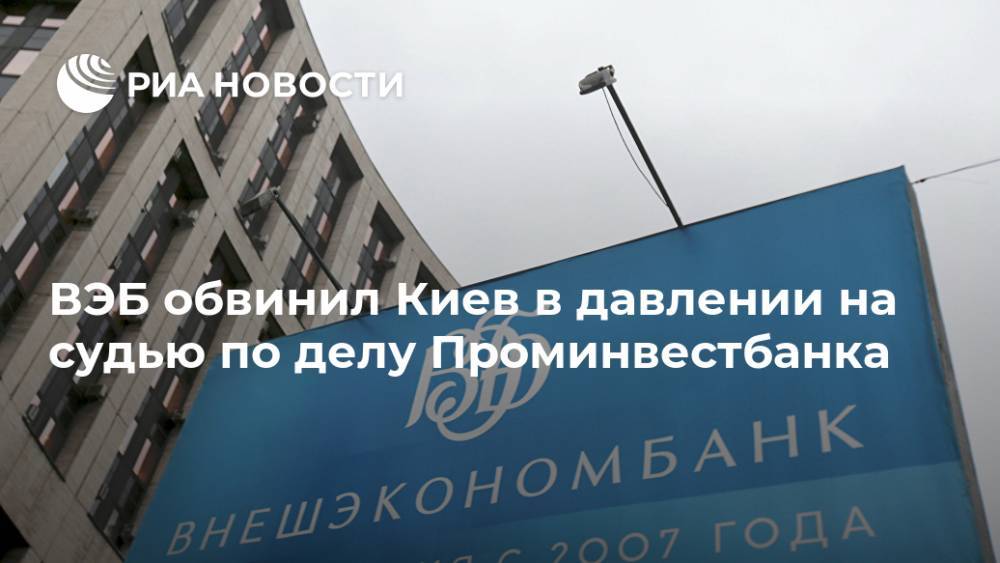 Игорь Коломойский - Игорь Краснов - ВЭБ обвинил Киев в давлении на судью по делу Проминвестбанка - ria.ru - Москва - Украина - Киев