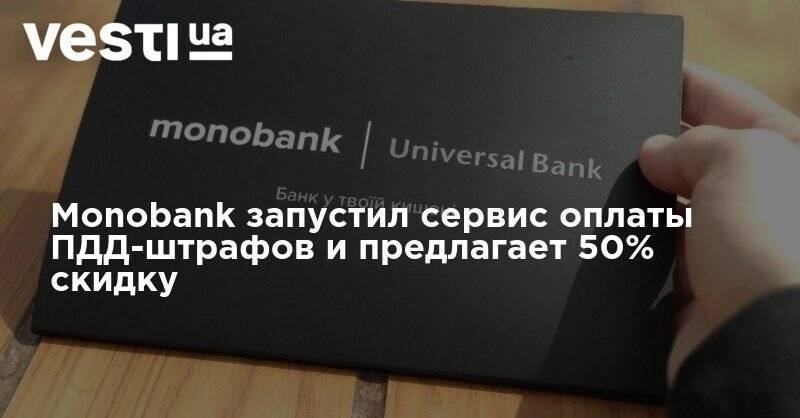 Monobank запустил сервис оплаты ПДД-штрафов и предлагает 50% скидку - vesti.ua
