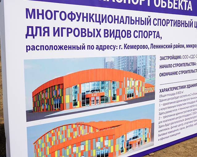 Сергей Цивилев - В Кемерове начали строить спортивный центр с крытым теннисным кортом - gazeta.a42.ru - Строительство