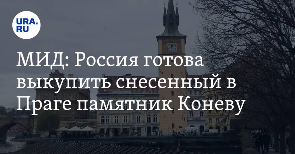 Владимир Титов - МИД: Россия готова выкупить снесенный в Праге памятник Коневу - ura.news - Москва - Россия - Чехия - Прага