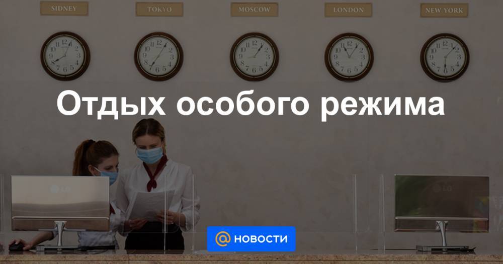 Отдых особого режима - news.mail.ru