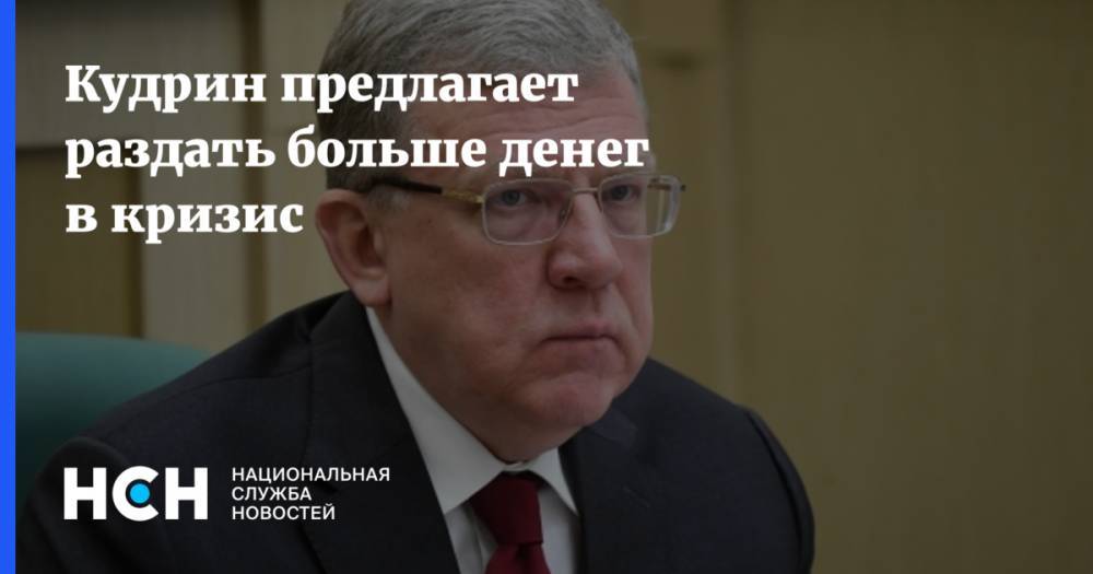 Алексей Кудрин - Кудрин предлагает раздать больше денег в кризис - nsn.fm