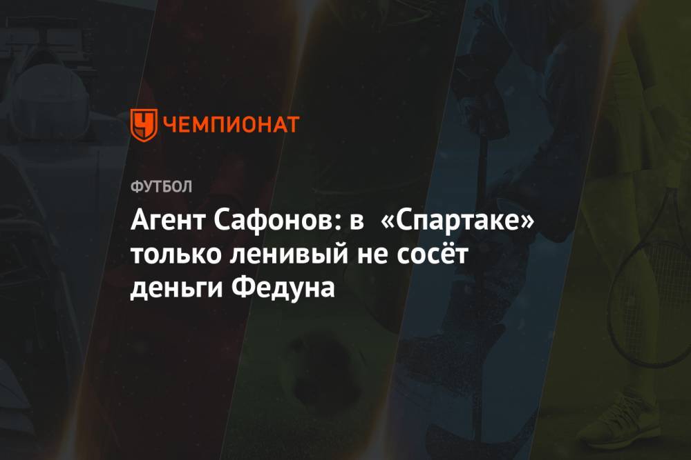 Леонид Федун - Валерий Карпин - Алексей Сафонов - Агент Сафонов: в «Спартаке» только ленивый не сосёт деньги Федуна - championat.com