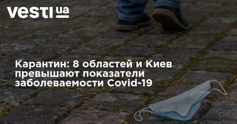 Ослабления не будет: 8 областей и Киев превышают норму по Covid-19 - vesti.ua - Украина - Киев - Ивано-Франковская обл.