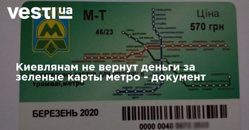 Киевлянам не вернут деньги за зеленые карты метро - документ - vesti.ua - Киев