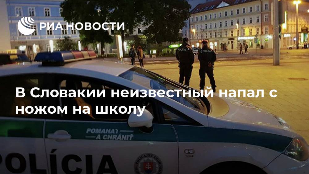 В Словакии неизвестный напал с ножом на школу - ria.ru - Словакия - Прага