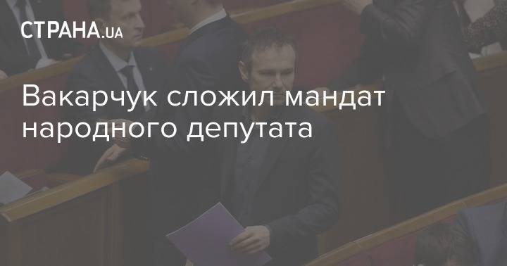 Святослав Вакарчук - Кира Рудык - Вакарчук сложил мандат народного депутата - strana.ua - Львов