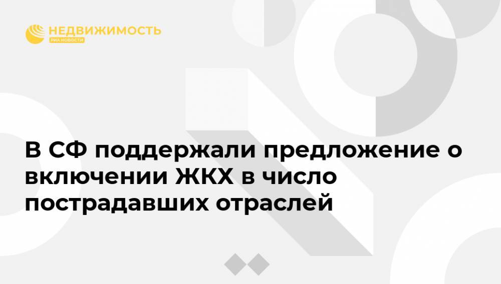 Максим Орешкин - Андрей Кутепов - В СФ поддержали предложение о включении ЖКХ в число пострадавших отраслей - realty.ria.ru - Москва - Россия
