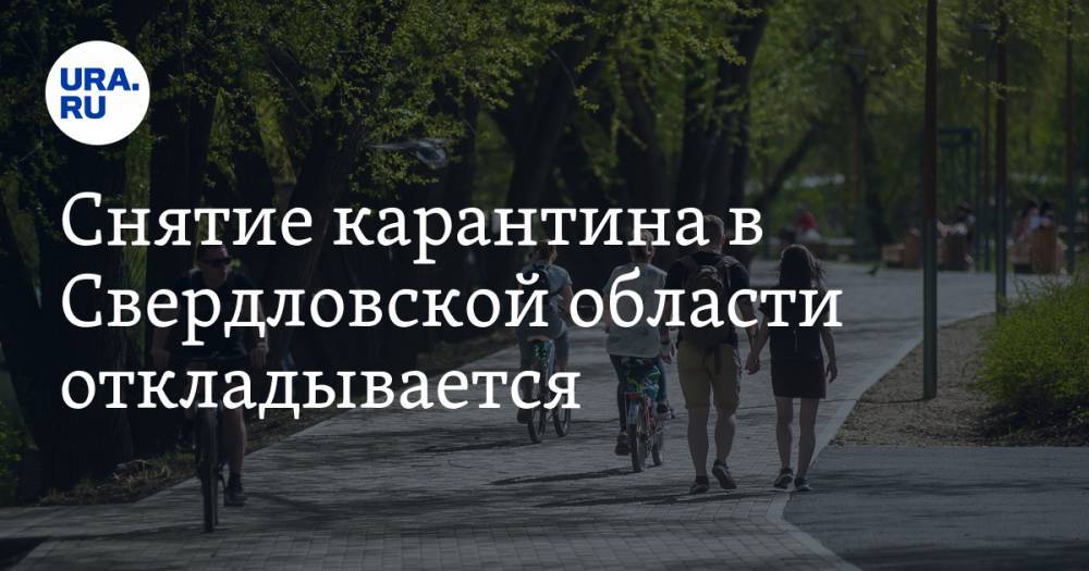 Снятие карантина в Свердловской области откладывается. Мешает статистика COVID и плохой прогноз - ura.news - Свердловская обл.