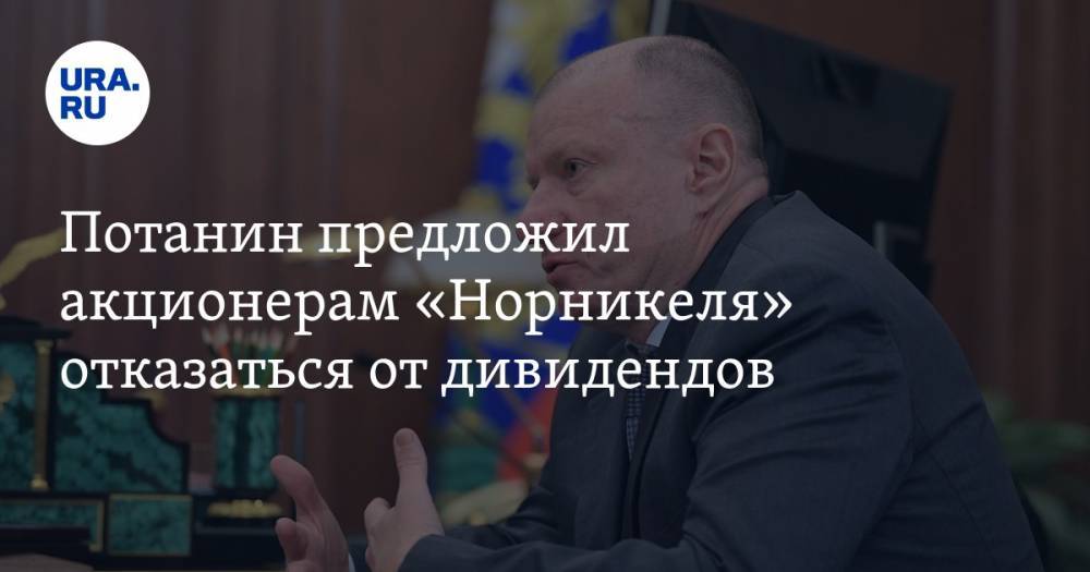 Владимир Потанин - Потанин предложил акционерам «Норникеля» отказаться от дивидендов - ura.news - Норильск