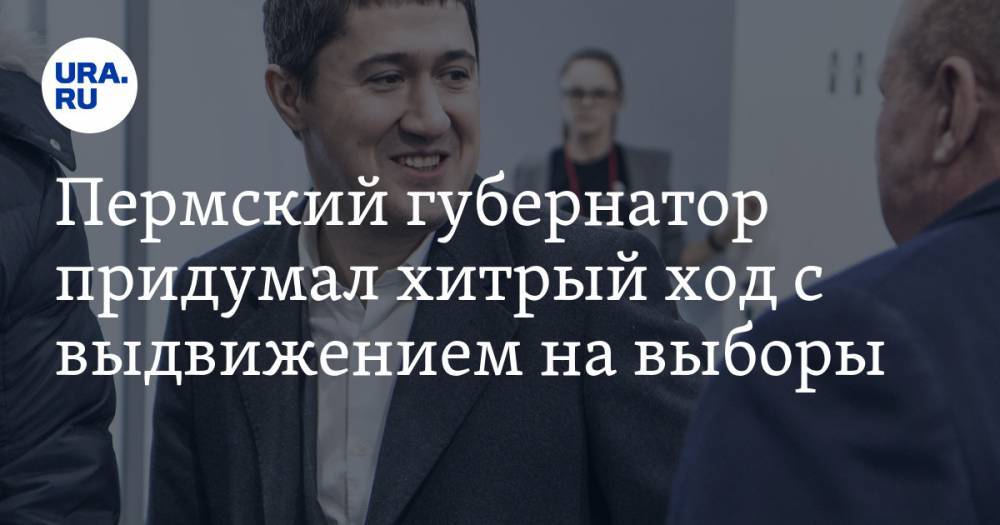 Дмитрий Махонин - Пермский губернатор придумал хитрый ход с выдвижением на выборы. Инсайд - ura.news - Пермь - Пермский край