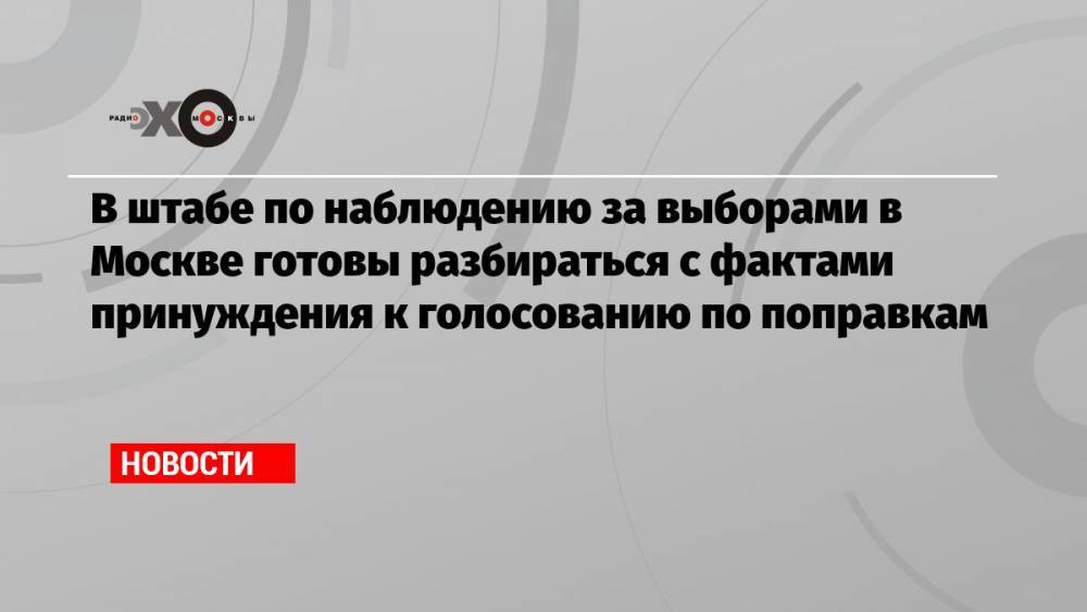 Илья Массух - В штабе по наблюдению за выборами в Москве готовы разбираться с фактами принуждения к голосованию по поправкам - echo.msk.ru - Москва