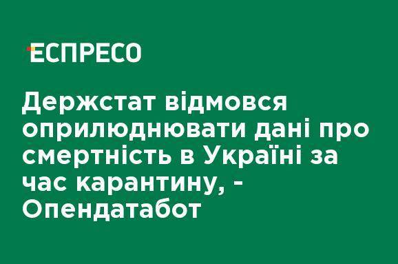 Госстат отказался обнародовать данные о смертности в Украине за время карантина, - Опендатабот - ru.espreso.tv - Украина