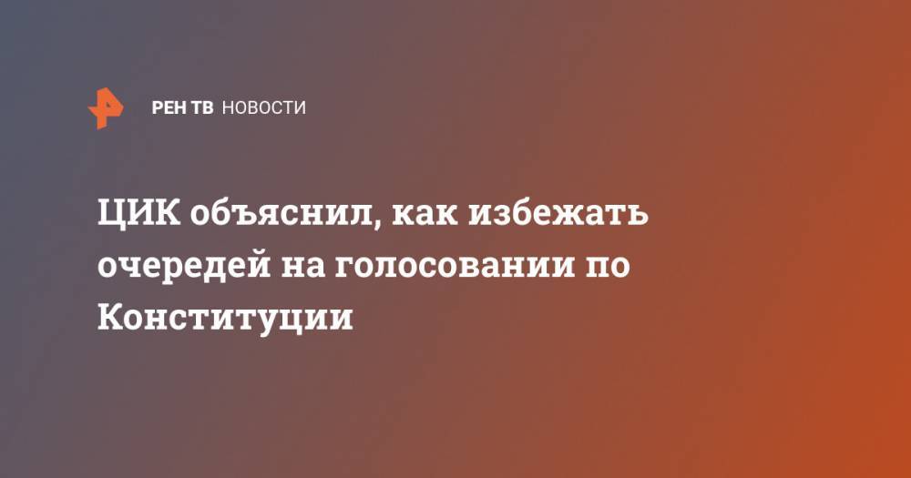 Элла Памфилова - ЦИК объяснил, как избежать очередей на голосовании по Конституции - ren.tv