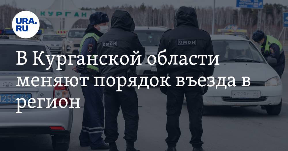В Курганской области меняют порядок въезда в регион - ura.news - Москва - Санкт-Петербург - Московская обл. - респ. Саха - Мурманская обл. - Курганская обл. - Югра - окр. Янао
