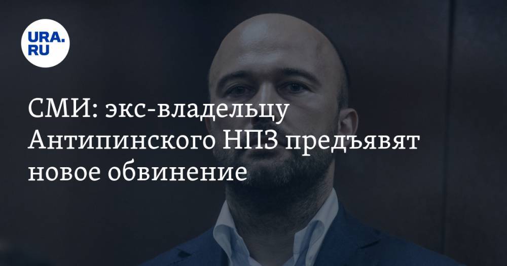 Дмитрий Мазуров - СМИ: экс-владельцу Антипинского НПЗ предъявят новое обвинение. Теперь — в избиении эскорт-модели - ura.news - Москва - Тюмень