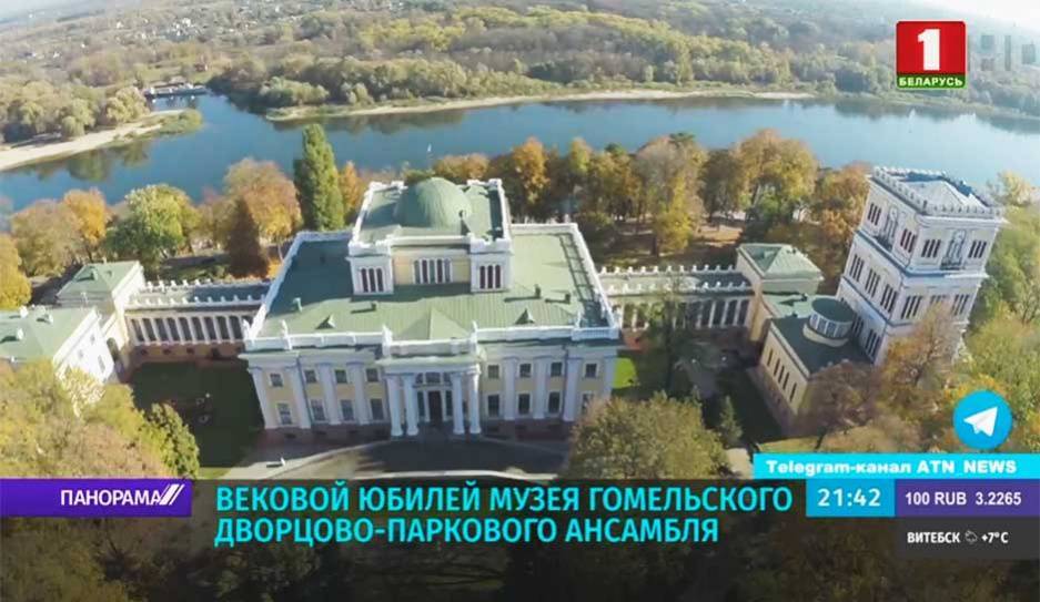 100-летний юбилей отмечает музей Гомельского дворцово-паркового ансамбля - tvr.by - Белоруссия
